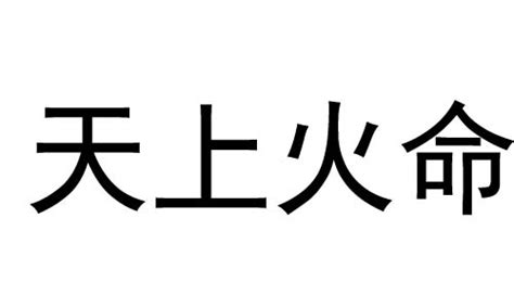 天上火命男|天上火命是啥意思 天上火命是几等命